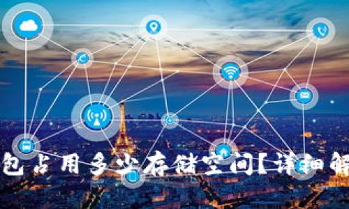 标题  
狗狗币钱包占用多少存储空间？详细解析与技巧