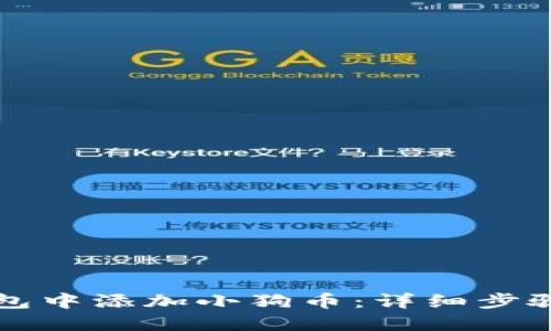 如何在TP钱包中添加小狗币：详细步骤与实用技巧