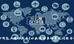 标题如何在TP钱包上成功买
