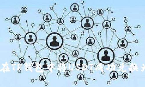 如何在TP钱包中将USDT成功兑换为TRX