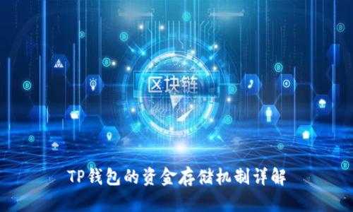 TP钱包的资金存储机制详解