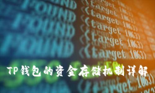 TP钱包的资金存储机制详解