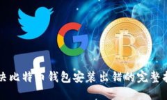 解决比特币钱包安装出错