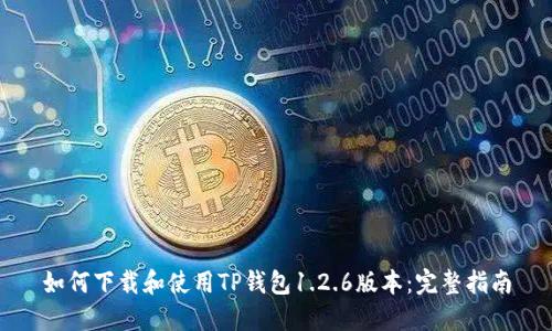 如何下载和使用TP钱包1.2.6版本：完整指南