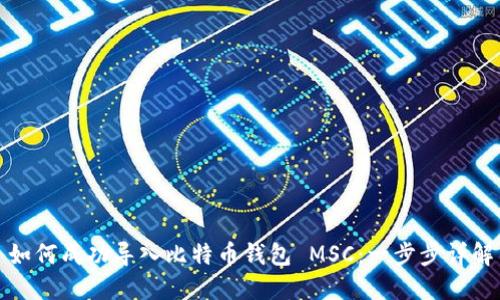 如何成功导入比特币钱包 MSC：一步步详解