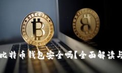 免费下载比特币钱包安全