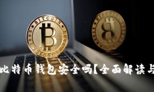 免费下载比特币钱包安全吗？全面解读与注意事项