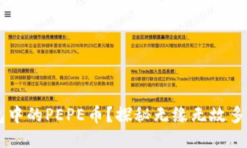 什么是TP钱包中的PEPE币？探秘无缘无故多出的神秘代币