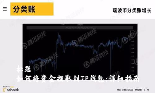 标题  
如何将资金提取到TP钱包：详细指南