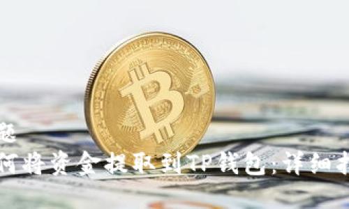 标题  
如何将资金提取到TP钱包：详细指南
