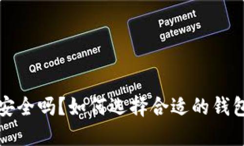 思考一个且的

存比特币的钱包安全吗？如何选择合适的钱包来保护你的资产