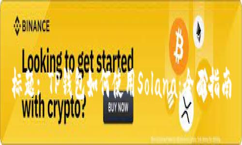 标题: TP钱包如何使用Solana：全面指南