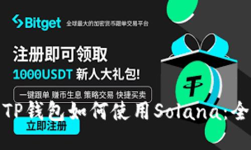 标题: TP钱包如何使用Solana：全面指南