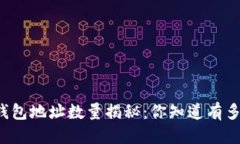 标题以太坊钱包地址数量