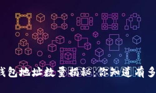 标题
以太坊钱包地址数量揭秘：你知道有多少个吗？