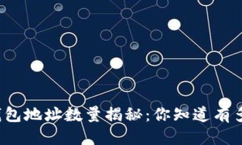 标题
以太坊钱包地址数量揭秘：你知道有多少个吗？