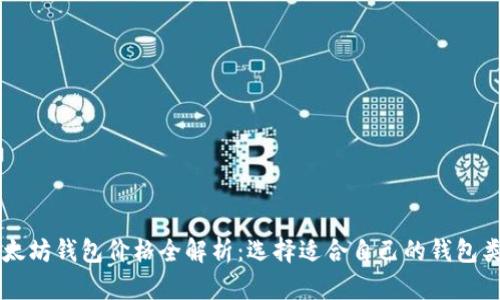 以太坊钱包价格全解析：选择适合自己的钱包类型