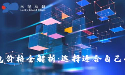 以太坊钱包价格全解析：选择适合自己的钱包类型