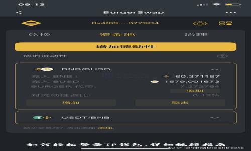 如何轻松登录TP钱包，详细视频指南