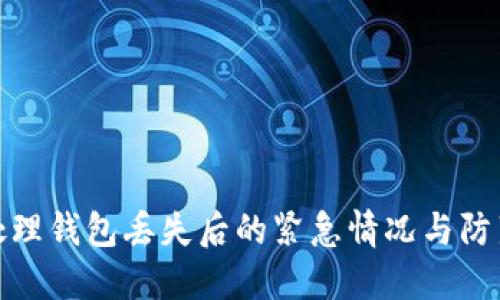 如何处理钱包丢失后的紧急情况与防范措施