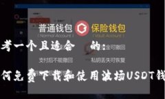 思考一个且适合  的:如何