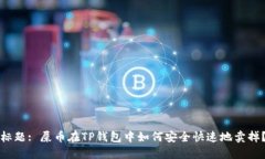 标题: 屎币在TP钱包中如何