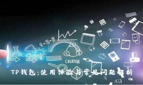TP钱包：使用体验与常见问题解析