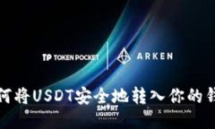 如何将USDT安全地转入你的