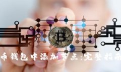 如何在比特币钱包中添加