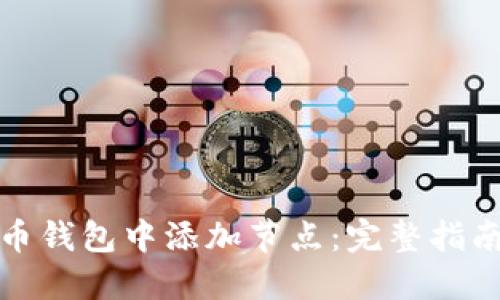 如何在比特币钱包中添加节点：完整指南与实用技巧