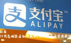 标题TP钱包删除后如何找回