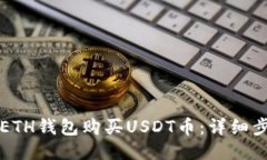 如何通过ETH钱包购买USDT币