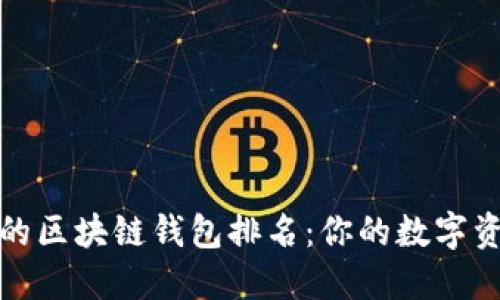 十大最安全的区块链钱包排名：你的数字资产保护首选