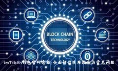 imToken钱包官网客服：全面
