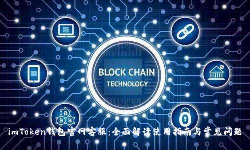 imToken钱包官网客服：全面解读使用指南与常见问题