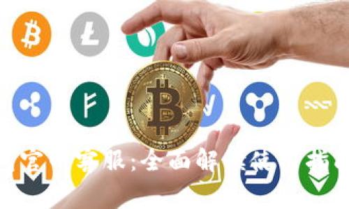 imToken钱包官网客服：全面解读使用指南与常见问题