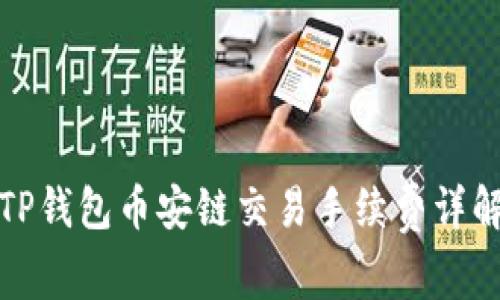 TP钱包币安链交易手续费详解