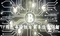 TP钱包币安链交易手续费详