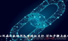 如何在以太坊钱包中增加