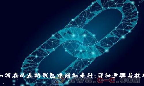 如何在以太坊钱包中增加币种：详细步骤与技巧