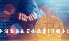 TP钱包取消交易是否会收费