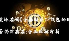 TP钱包到底还在吗？全面解