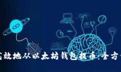如何安全高效地从以太坊