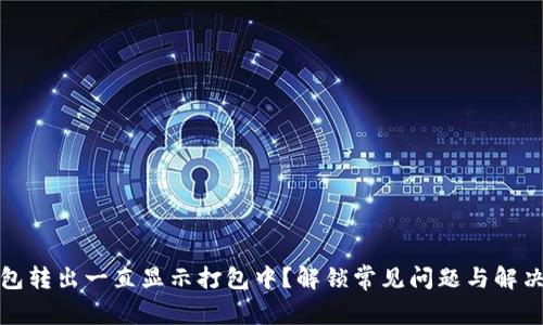 TP钱包转出一直显示打包中？解锁常见问题与解决方案