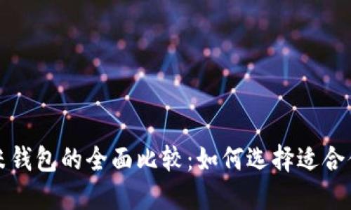 TP钱包与小米钱包的全面比较：如何选择适合你的数字钱包