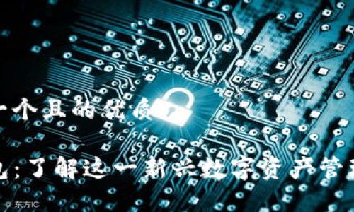 思考一个且的优质

TP钱包：了解这一新兴数字资产管理工具