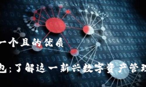 思考一个且的优质

TP钱包：了解这一新兴数字资产管理工具