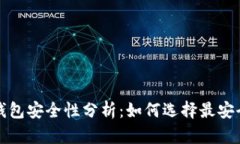 狗狗币钱包安全性分析：