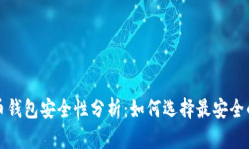 狗狗币钱包安全性分析：如何选择最安全的钱包