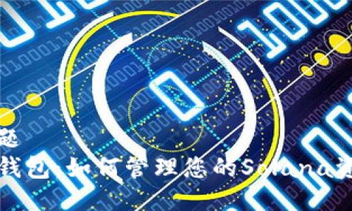 标题
TP钱包:如何管理您的Solana资产